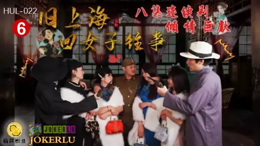 HUL-022 旧上海四女子往事 第六集 【葫芦影业】 连续剧