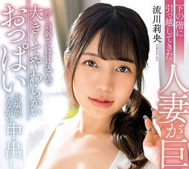 MRPA-007 搬下楼的已婚女人胸太大了-流川莉央