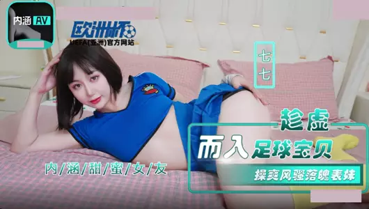 【麻豆传媒映画】・NHAV-023・趁虚而入足球宝贝・操爽风骚落魄表妹操・【七七】