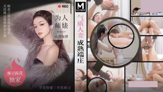 【麻豆传媒映画】・MTH-0107・气质人妻成熟端庄・为人师婊浪荡妩媚