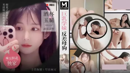 【麻豆传媒映画】・MTH-0108・巨乳学妹反差母狗・酒杯美玉波浪丰臀