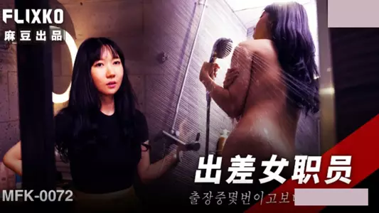 【麻豆传媒映画】xFLICKO・MFK-0072・出差女职员