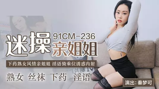 迷操亲姐姐-【秦梦可】。