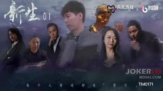 TM0171 新生EP01 【天美传媒】 x 抖阴