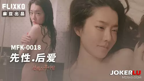 MFK-0018 FLIXKO 先性，后爱 【麻豆传媒映画】