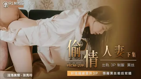 偷情人妻下-【张秀玲】。