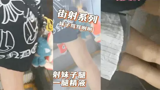 商场地铁射妹子一腿精液，妹子摸了一手，骂了句那个小崽子搞得