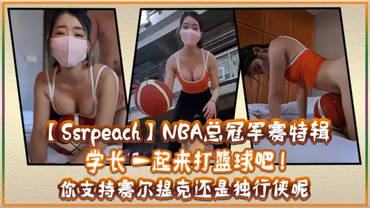 【Ssrpeach】NBA总冠军赛特辑 学长 一起来打篮球吧 ! 你支持赛尔提克还是独行侠呢