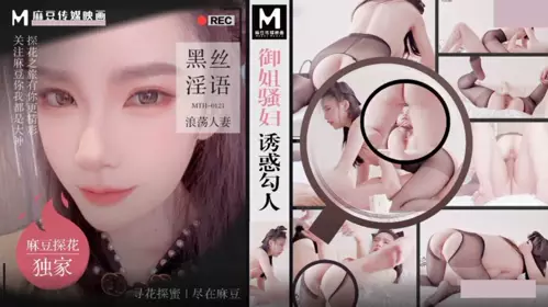 【麻豆传媒映画】x麻豆探花 MTH-0121 御姐骚妇诱惑勾人 黑丝淫语浪荡人妻