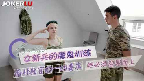 女新兵的魔鬼训练，面对教官的一切要求她必须迎男而上 【萝莉社】