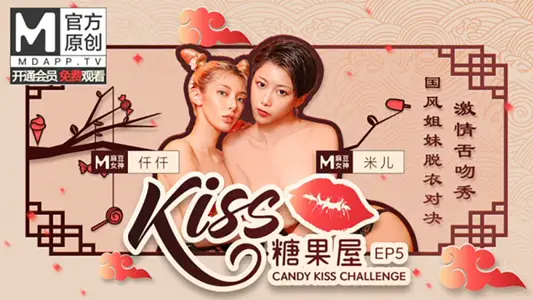KISS糖果屋EP5仟仟&amp;amp;米儿 国风姐妹脱衣对决 激情舌吻秀 麻豆官方原创情色节目