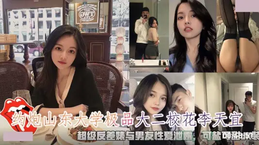 约炮山东大学极品校花李天宜・超级反差婊与男友性爱泄露