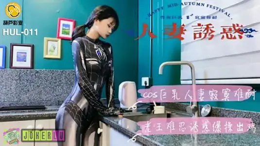 【葫芦影业】 HLW011 人妻诱惑封面。