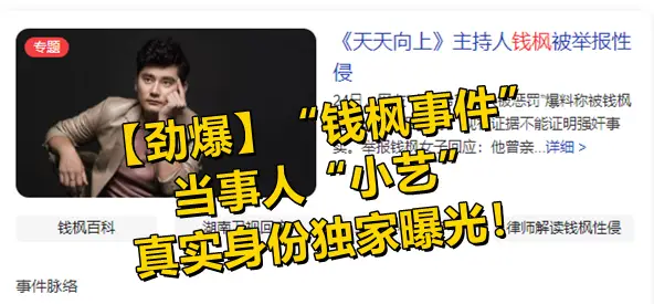 【劲爆】“钱枫事件”当事人“【小艺】”的真实身份独家曝光！!