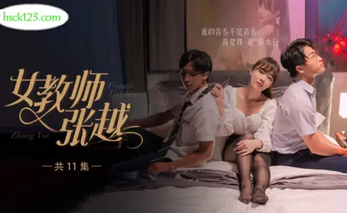 热门短剧 女教师张越 8-11大结局 开学季特别企划 崭新开学青春校园 乱人心弦师生情缘 乱伦之爱永存世间