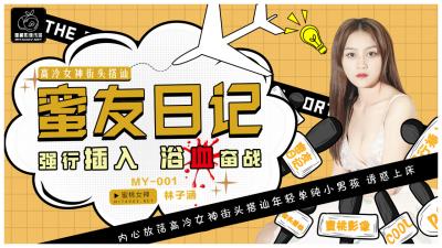 国产AV 【蜜桃影像传媒】 MY001 蜜友日记 【林子涵】