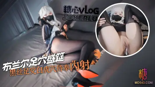 【糖心Vlog】・布兰尔的足穴盛筵・【Misa酱】