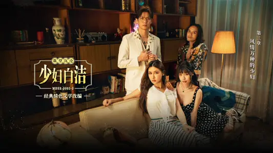 【麻豆传媒映画】・MDSR-0005-3・少妇白洁・第三章・风情万种的少妇・【苏畅】・【艾熙】