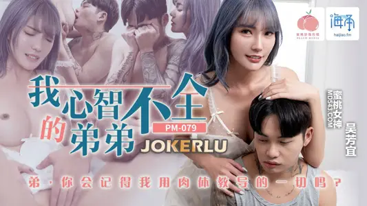 PM-079 【吴芳宜】 我心智不全的弟弟 【蜜桃影像传媒】