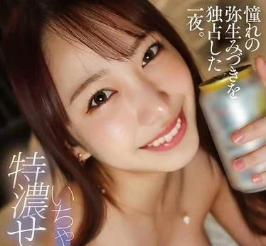 YMDS-167 独占了梦寐以求的【弥生美月】