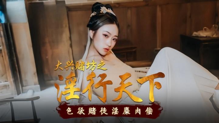 MAD010 大兴赌坊之淫行天下 色欲赌徒淫靡肉偿 【倪哇哇】