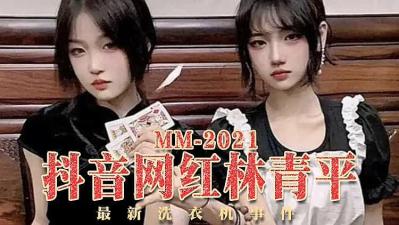 抖音 林青平 洗衣机事件 