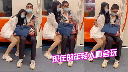 现在 的年轻 人真 会玩，情侣地 铁打
