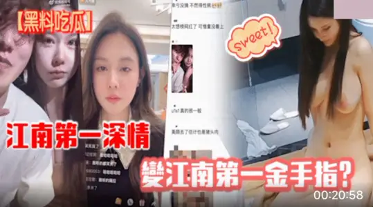 黑料吃瓜 江南第一深情变江南第一金手指