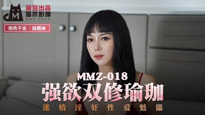 MMZ018 强欲双修瑜珈 【白若冰】 【杜鹃】