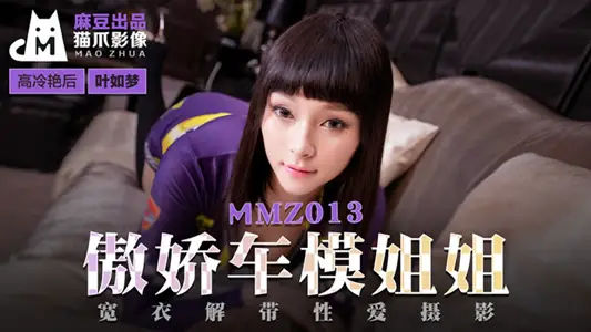 MMZ012 傲娇的女主播 【寻小小】
