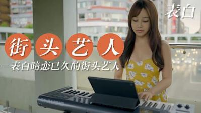 跟暗恋已久街头艺人表白 