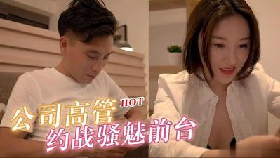 公司高管约战骚魅漂亮前台 