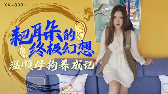 星空传媒-耙耳朵的终极幻想温顺母狗养成记-【朱珠】