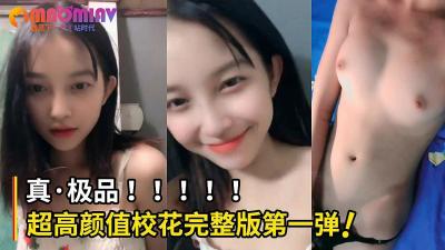 很多人求超高颜值校花完整版第一弹！妹子身材也好棒！ 