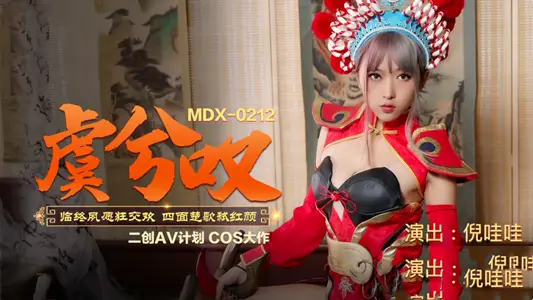 MDX0212 虞兮叹 临终夙愿狂交欢 四面楚歌弑红颜 【倪哇哇】