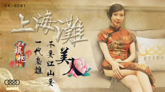 星空传媒-上海滩民国旗袍系列上海滩一代枭雄不要江山要美人-【无双】