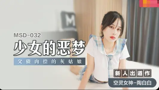 MSD032 少女的恶梦 父债肉偿的灰姑娘 【陶白白】