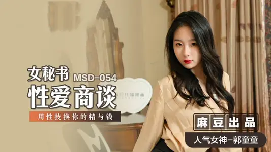 MSD054 女秘书性爱商谈 用性技换你的精与钱 【郭童童】