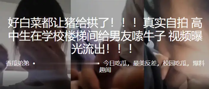 好 白菜 都让 猪给拱 了！！高中 生在学校楼梯 间给男 友嗦 牛子 ，视频曝