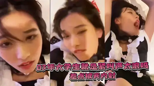 03 年大 学生就 是紧叫 声太 浪，差 点被
