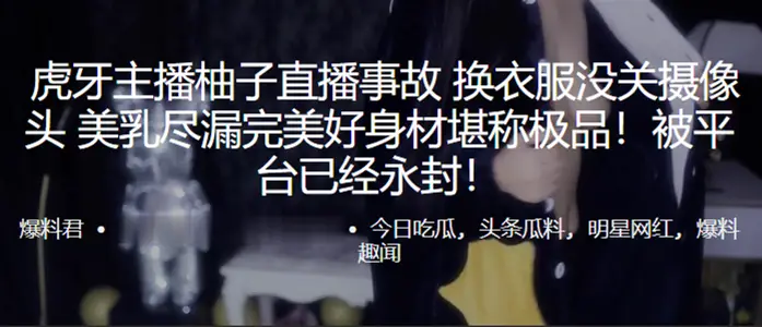虎 牙主 播柚子直 播事故  换衣服没 关摄像头 美乳 尽漏完美好身 材堪称极