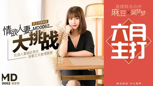 MD0062 特别企划 “情欲人妻大挑战” 【吴梦梦】