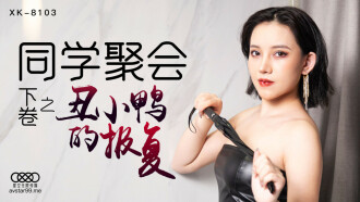 CUS-521 同学聚会 下卷 丑小鸭的报复 【肖云】