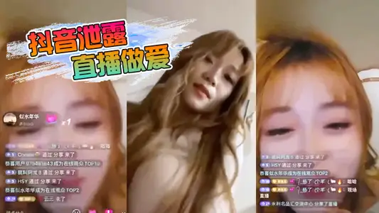 抖 音泄 露直播