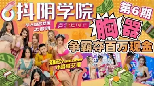 CUS-1026 抖阴学院 第6期 胸器争霸夺百万现金 孟【若雨】