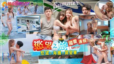 RAS217国庆连假欲望之旅的!