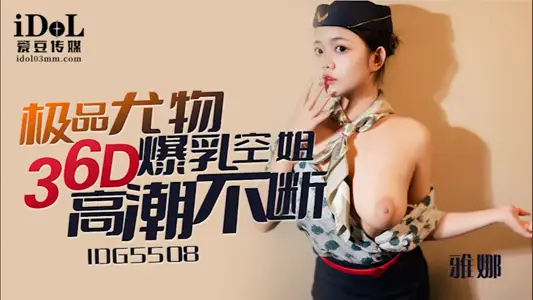 【爱豆传媒】・ID5508・极品尤物36D爆乳空姐・雅娜