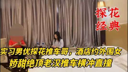 探花经典-【推车哥】酒店约外围女