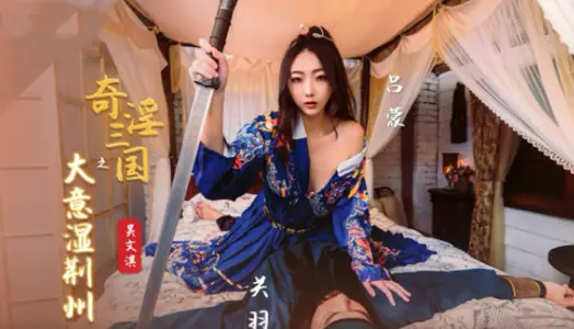 XSJ082 奇淫三国之大意湿荆州 【吴文淇】