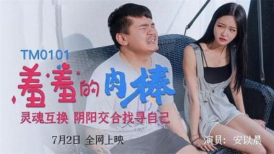 羞羞肉棒灵魂互换 